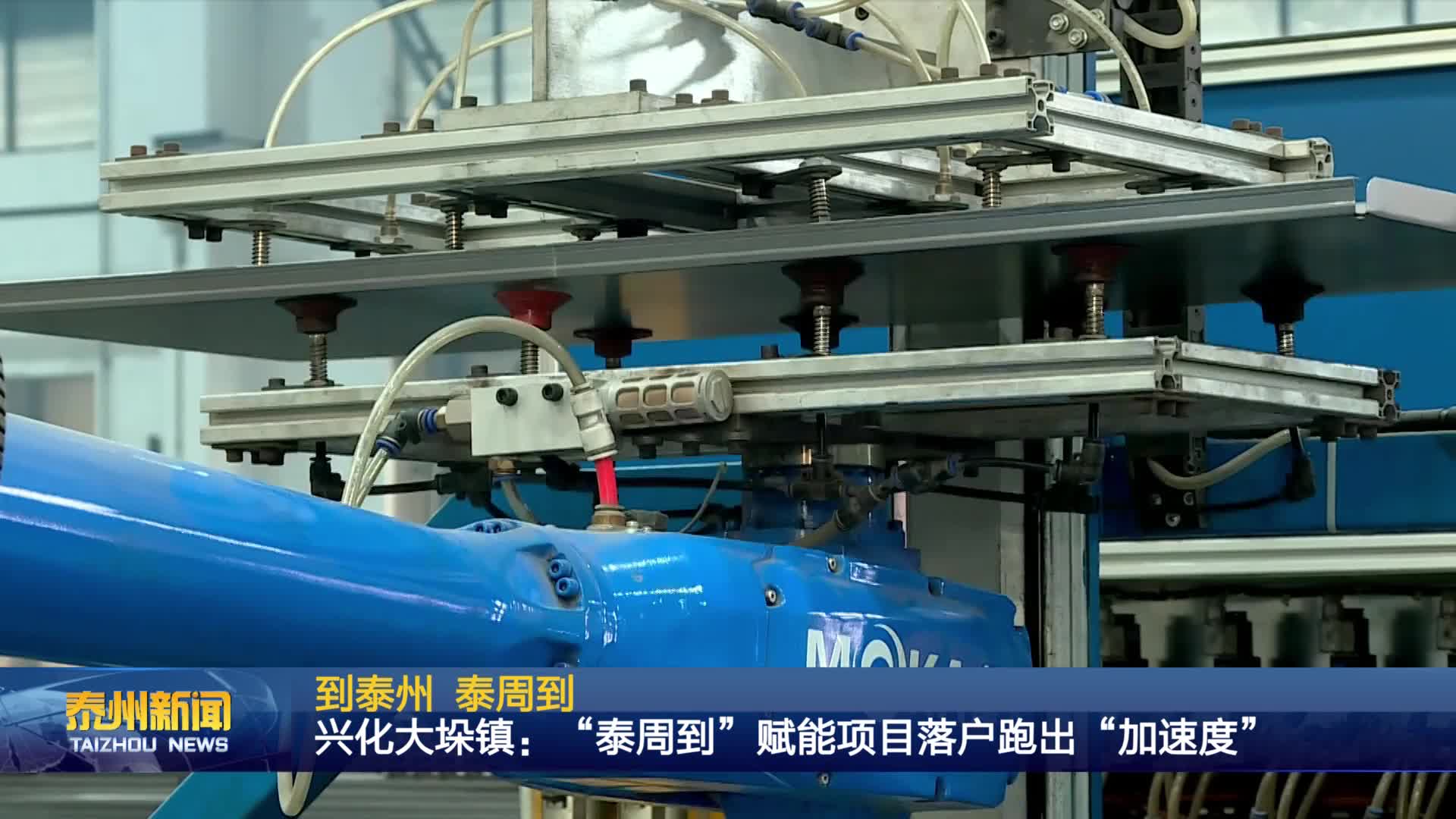 到泰州 泰周到  兴化大垛镇：“泰周到”赋能项目落户跑出“加速度”