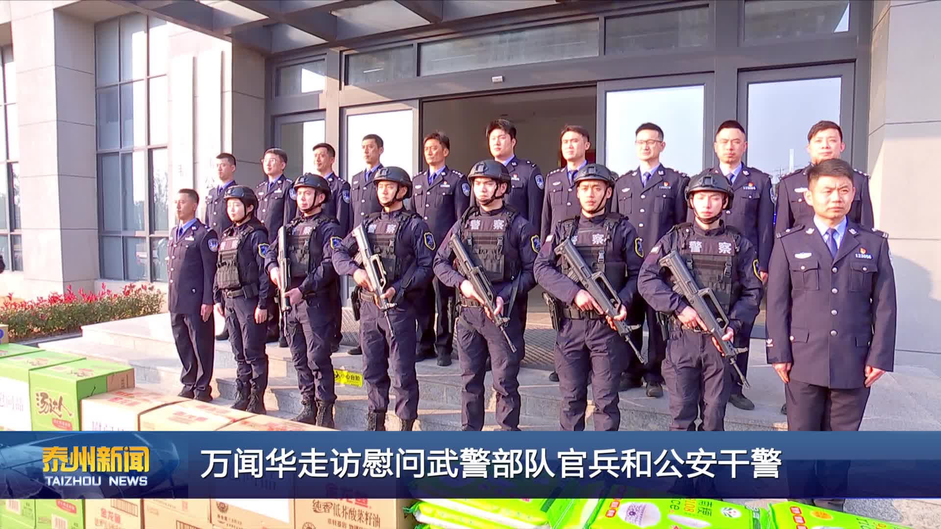 万闻华走访慰问武警部队官兵和公安干警